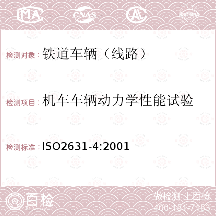 机车车辆动力学性能试验 机械振动与冲击：人体暴露于全身振动的评价第4部分：在固定导轨运输系统中振动和转动对乘客和乘务员舒适度影响的评估导则