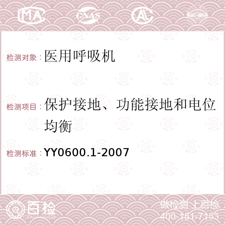 保护接地、功能接地和电位均衡 医用呼吸机基本安全和主要性能专用要求 第1部分