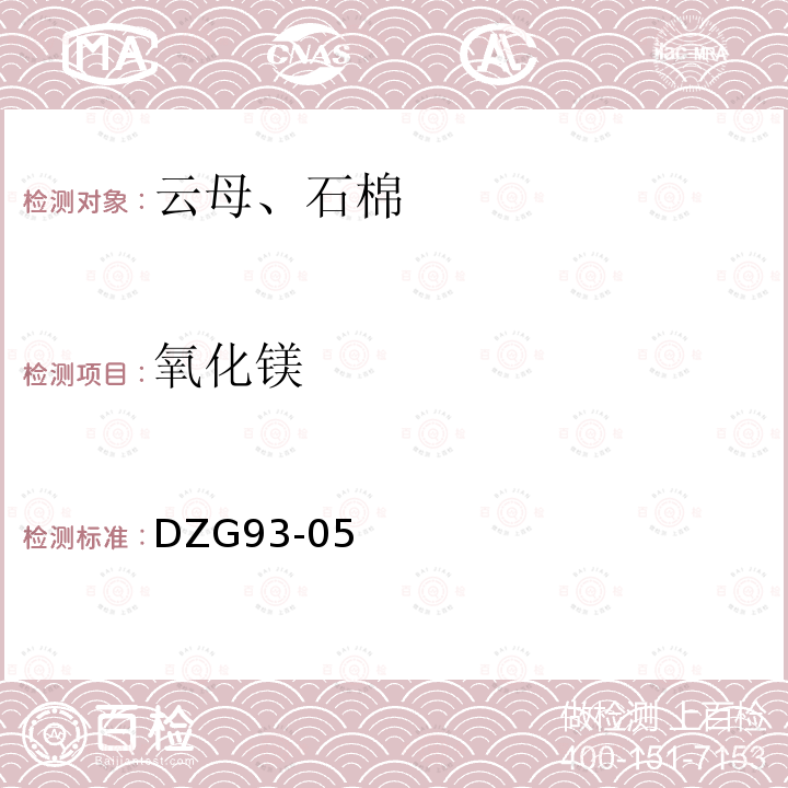 氧化镁 非金属矿分析规程(云母、石棉分析) 火焰原子吸收分光光度法氧化镁量 EDTA络合滴定法氧化镁量