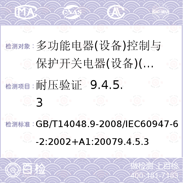 耐压验证  9.4.5.3 GB 14048.9-1998 低压开关设备和控制设备 多功能电器(设备) 第2部分:控制与保护开关电器(设备)
