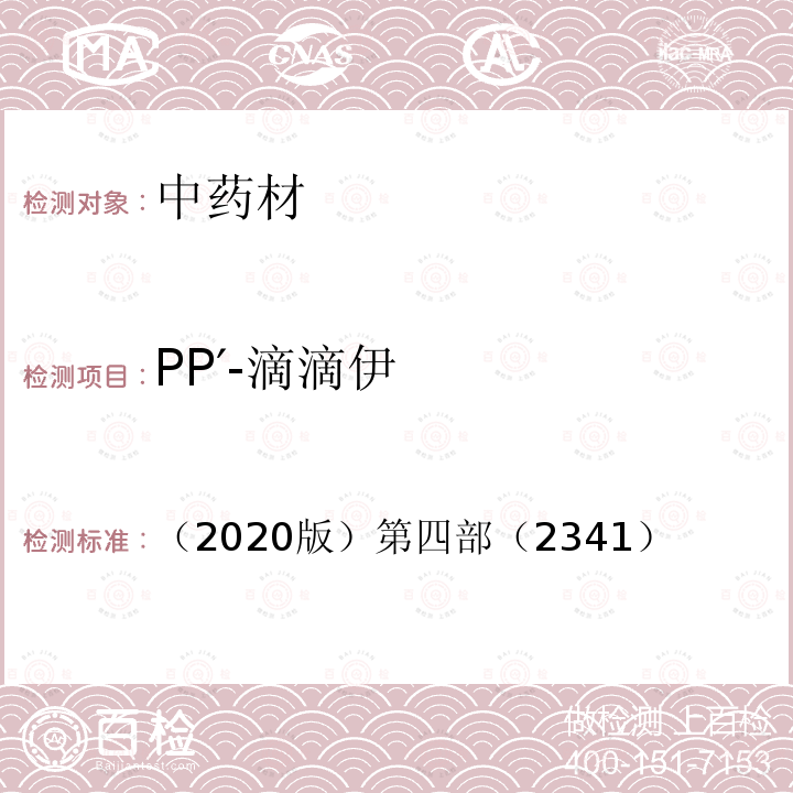 PP′-滴滴伊 中国药典 （2020版）第四部（2341） 农药残留量测定法