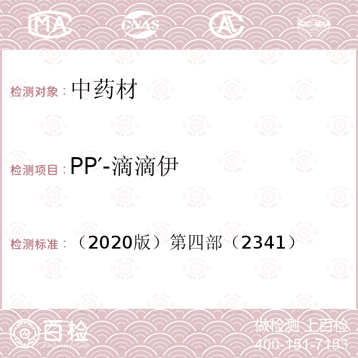 PP′-滴滴伊 中国药典（2020版）第四部（2341） 农药残留量测定法