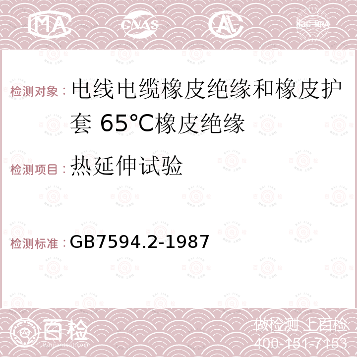 热延伸试验 电线电缆橡皮绝缘和橡皮护套 第2部分:65℃橡皮绝缘