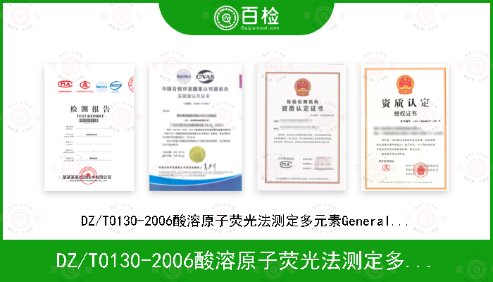 DZ/T0130-2006酸溶原子荧光法测定多元素General Lab-SOP-geo8（ 依据《岩石矿物分析》（第四版）84.2.23 ）