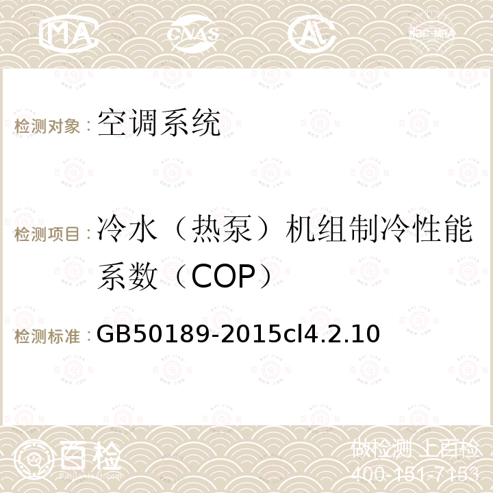 冷水（热泵）机组制冷性能系数（COP） 公共建筑节能设计标准