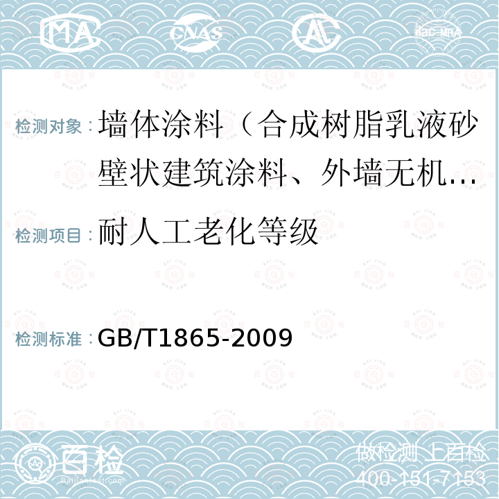 耐人工老化等级 色漆和清漆 人工气候老化和人工辐射曝露滤过的氙弧辐射