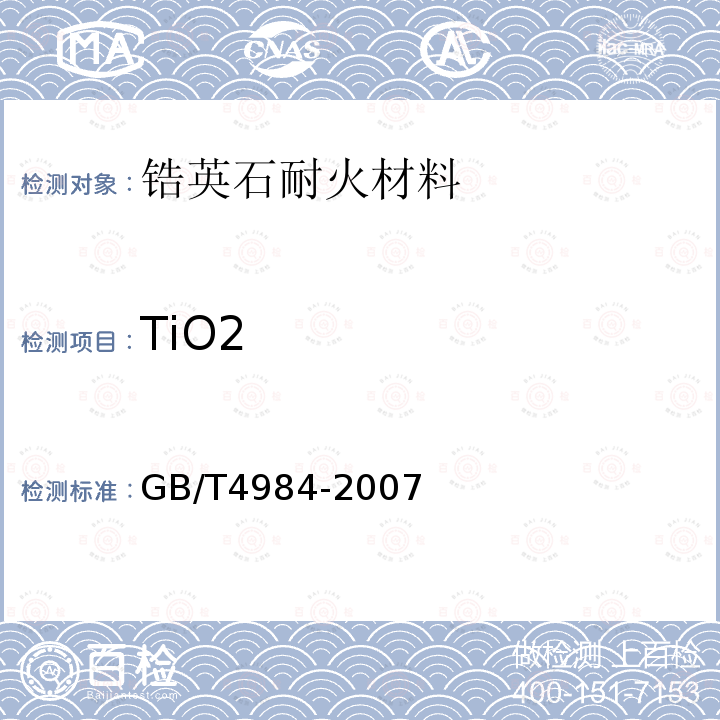 TiO2 含锆耐火材料化学分析方法