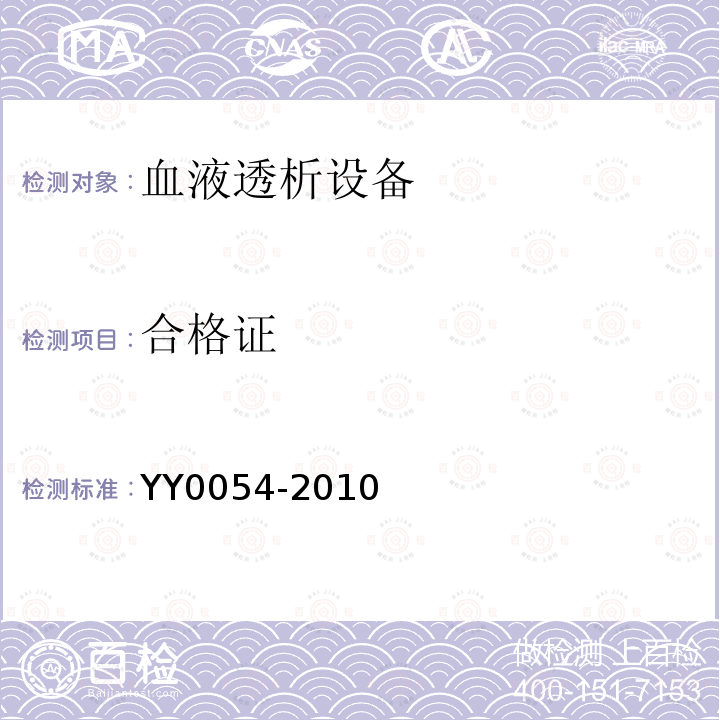 合格证 YY 0054-2010 血液透析设备