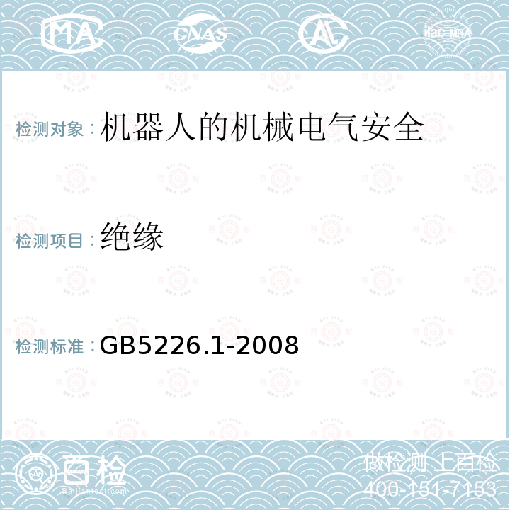 绝缘 机械电气安全与机械电气设备 第1部分：通用技术条件