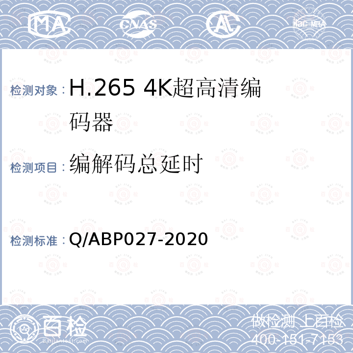 编解码总延时 Q/ABP027-2020 H.265超高清编码器、解码器技术要求和测量方法