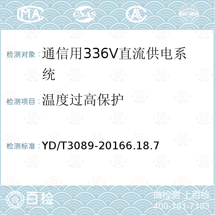 温度过高保护 通信用336V直流供电系统