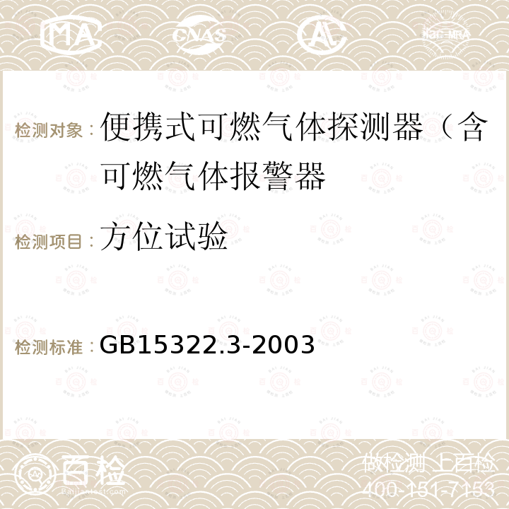 方位试验 可燃气体探测器 第3部分：测量范围为0-100%LEL的便携式可燃气体探测器