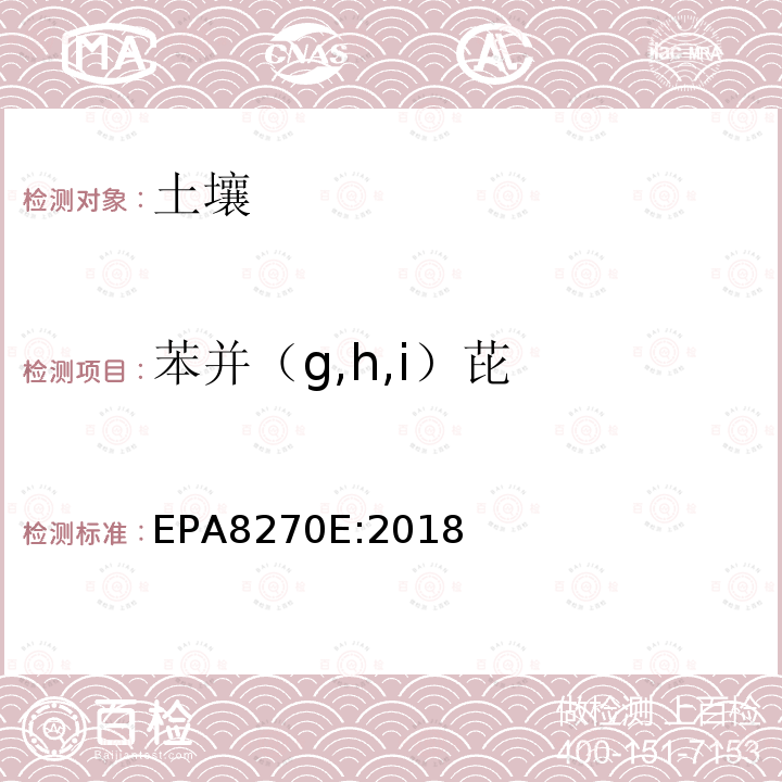 苯并（g,h,i）芘 气相色谱质谱法测定半挥发性有机化合物