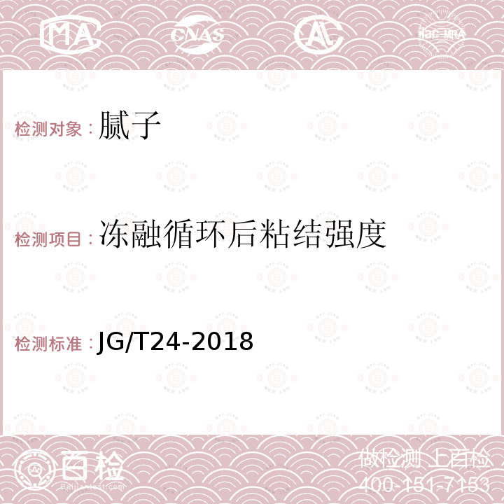 冻融循环后粘结强度 合成树脂乳液砂壁状建筑涂料 第6.14.2条