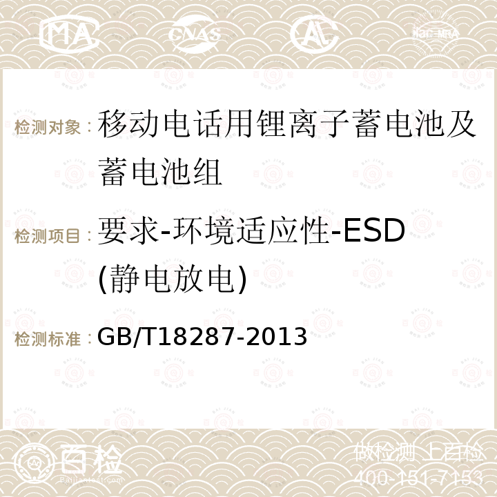 要求-环境适应性-ESD(静电放电) 移动电话用锂离子蓄电池及蓄电池组总规范