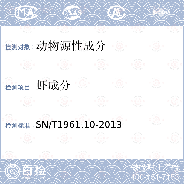 蝦成分 出口食品過敏原成分檢測 第10部分：實時熒光PCR方法檢測蝦/蟹成分