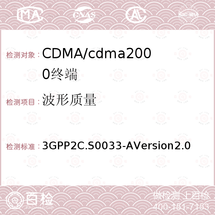 波形质量 cdma2000高速率分组数据接入终端的推荐最低性能标准