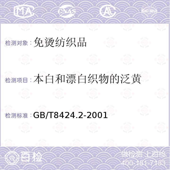 本白和漂白织物的泛黄 纺织品　色牢度试验　相对白度的仪器评定方法