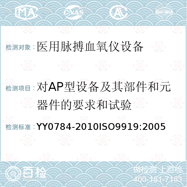 对AP型设备及其部件和元器件的要求和试验 医用电气设备 医用脉搏血氧仪设备基本安全和主要性能专用要求