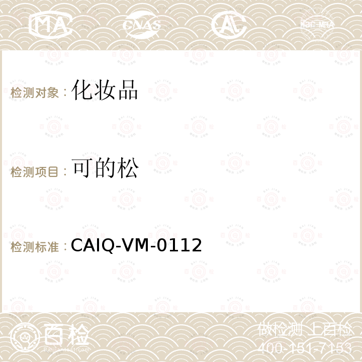 可的松 CAIQ-VM-0112 化妆品中16种激素测定方法