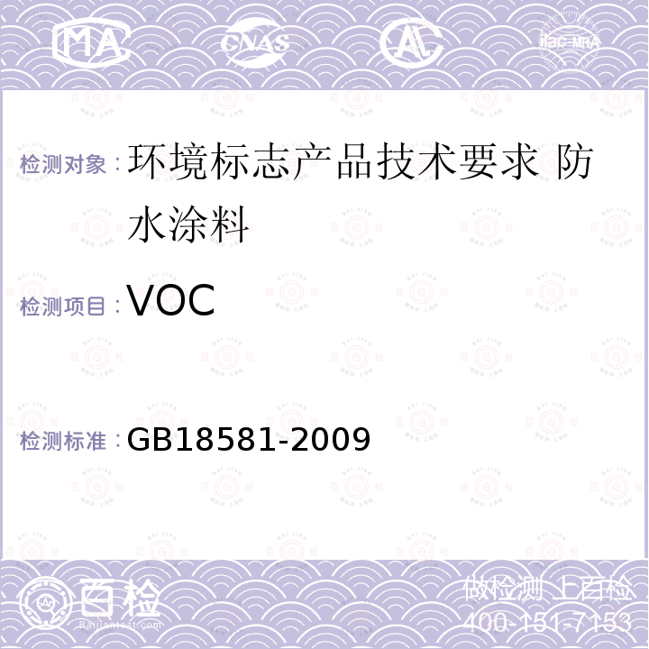 VOC 室内装饰装修材料溶剂型木器涂料中有害物质限量