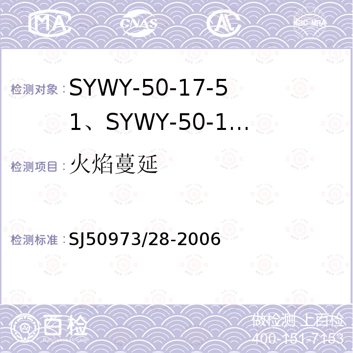 火焰蔓延 SYWY-50-17-51、SYWY-50-17-52、SYWYZ-50-17-51、SYWYZ-50-17-52、SYWRZ-50-17-51、SYWRZ-50-17-52型物理发泡聚乙烯绝缘柔软同轴电缆详细规范