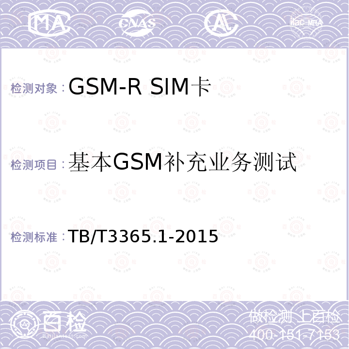 基本GSM补充业务测试 GSM-R数字移动通信系统SIM卡 第1部分:技术条件