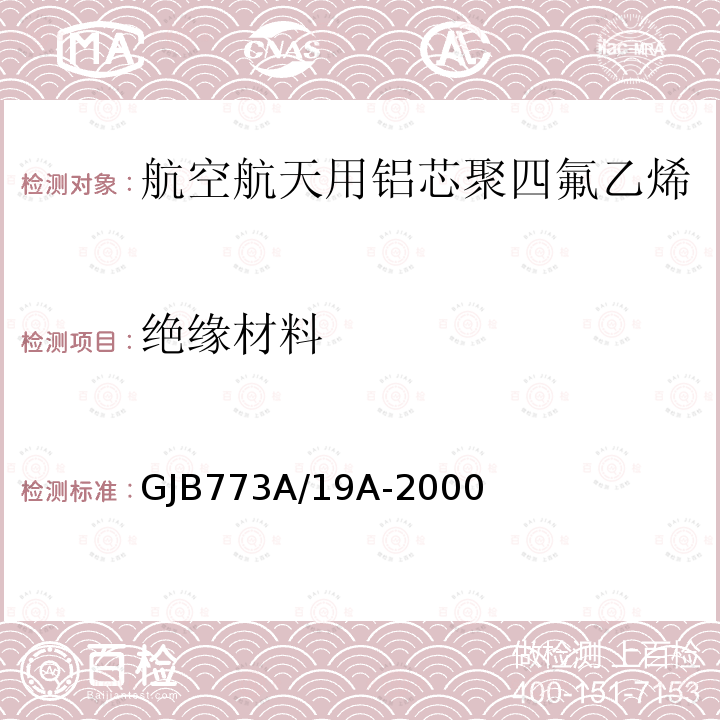 绝缘材料 航空航天用铝芯聚四氟乙烯/玻璃丝组合绝缘电线电缆详细规范