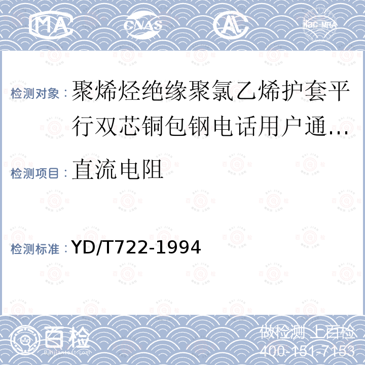 直流电阻 聚烯烃绝缘聚氯乙烯护套平行双芯铜包钢电话用户通信线