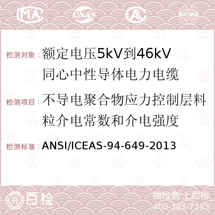 不导电聚合物应力控制层料粒介电常数和介电强度 额定电压5kV到46kV同心中性导体电力电缆