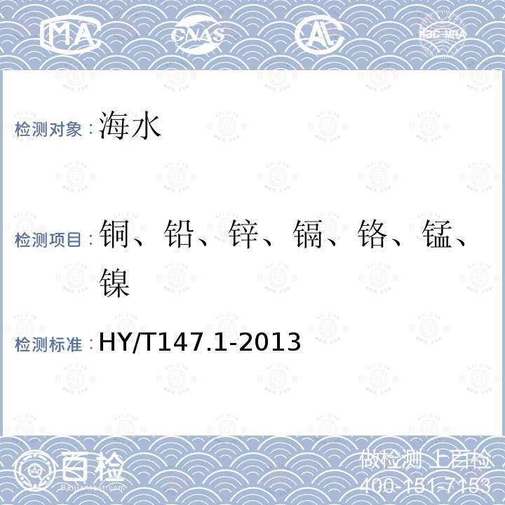 铜、铅、锌、镉、铬、锰、镍 HY/T 147.1-2013 海洋监测技术规程 第1部分:海水