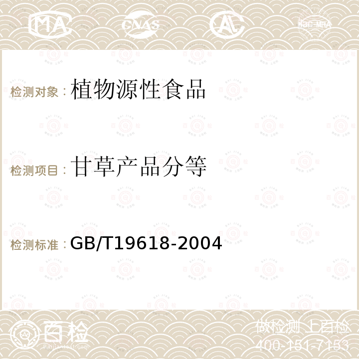 甘草产品分等 GB/T 19618-2004 甘草