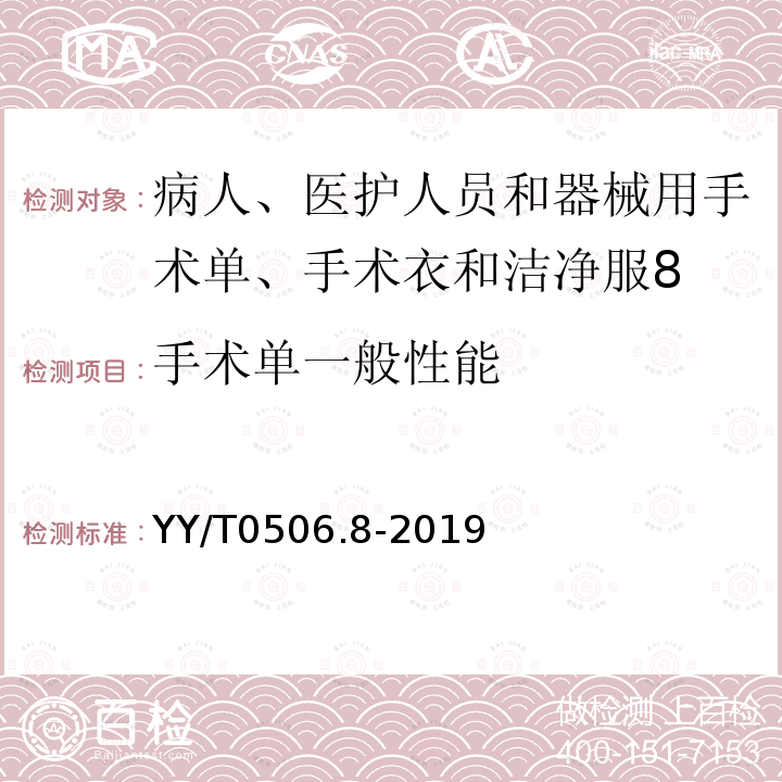 手术单一般性能 病人、医护人员和器械用手术单、手术衣和洁净服 第8部分：产品专用要求