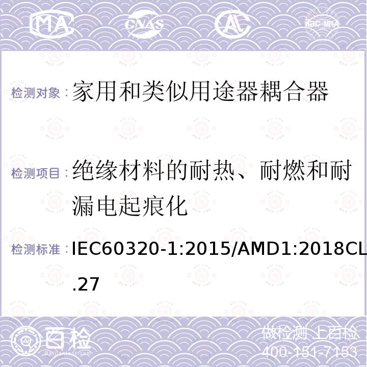 绝缘材料的耐热、耐燃和耐漏电起痕化 家用和类似用途的器具耦合器 第一部分：通用要求