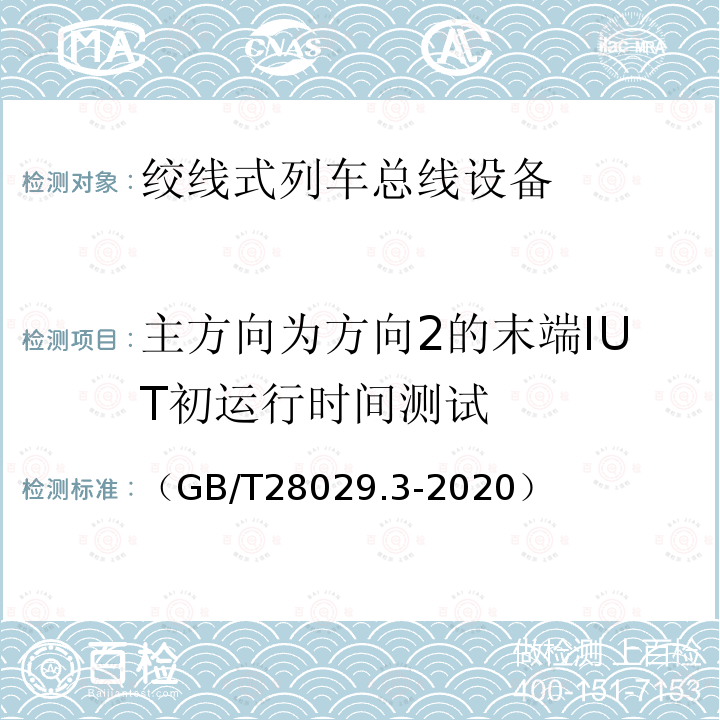 主方向为方向2的末端IUT初运行时间测试 轨道交通电子设备　列车通信网络（TCN）第2-2部分：绞线式列车总线（WTB）一致性测试