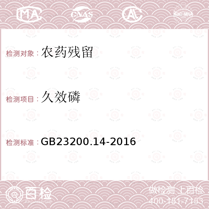 久效磷 食品安全国家标准 果蔬汁和果酒中512种农药及相关化学品残留量的测定 液相色谱-质谱法