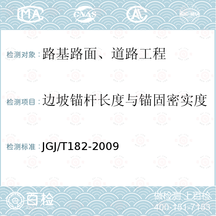 边坡锚杆长度与锚固密实度 锚杆锚固质量无损检测技术规程