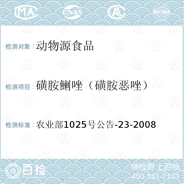 磺胺鯻唑（磺胺恶唑） 动物源食品中磺胺类药物残留检测 液相色谱-串联质谱法