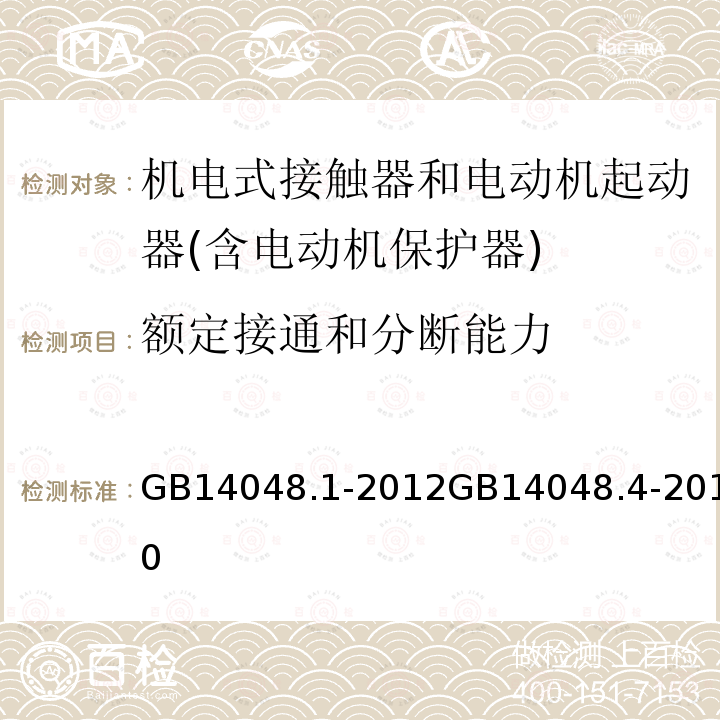 额定接通和分断能力 低压开关设备和控制设备 第１部分 总则 低压开关设备和控制设备 机电式接触器和电动机起动器(含电动机保护器)