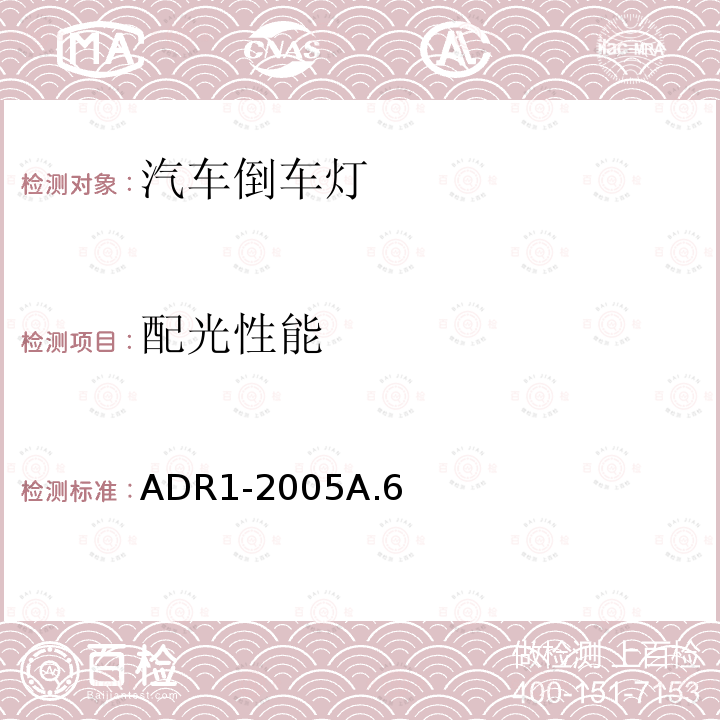 配光性能 ADR1-2005A.6 倒车灯