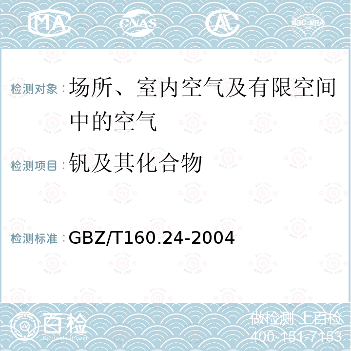 钒及其化合物 工作场所空气有毒物质测定 钒及其化合物