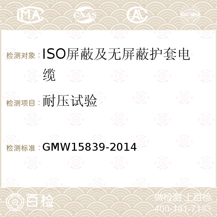 耐压试验 GMW 15839-2014 ISO屏蔽及无屏蔽护套电缆