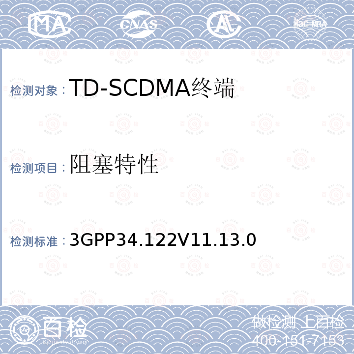 阻塞特性 终端一致性规范；无线传输和接收(TDD)