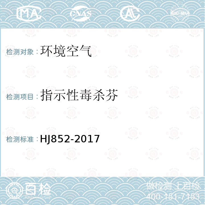 指示性毒杀芬 环境空气 指示性毒杀芬的测定 气相色谱质谱法