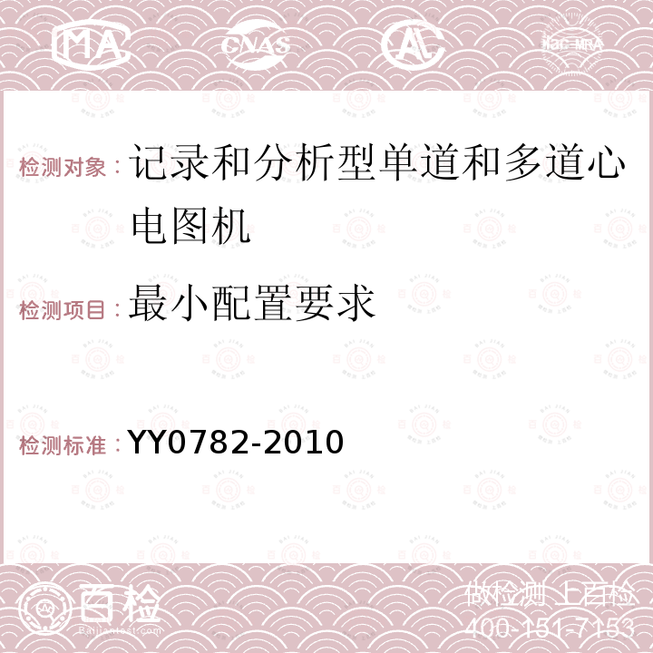 最小配置要求 医用电气设备 第2-51部分：记录和分析型单道和多道心电图机安全和基本性能专用要求