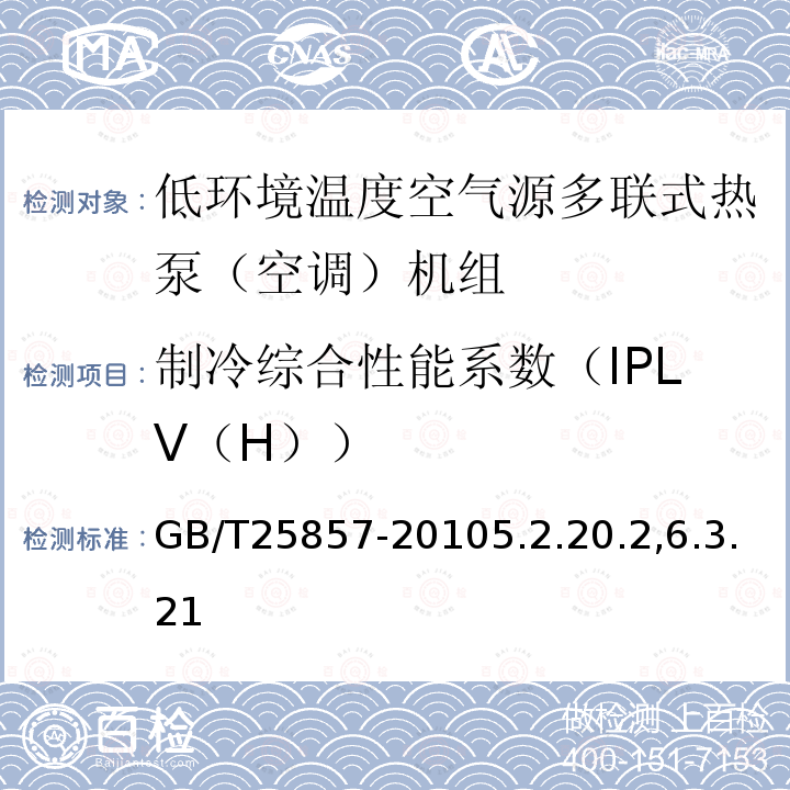 制冷综合性能系数（IPLV（H）） 低环境温度空气源多联式热泵（空调）机组