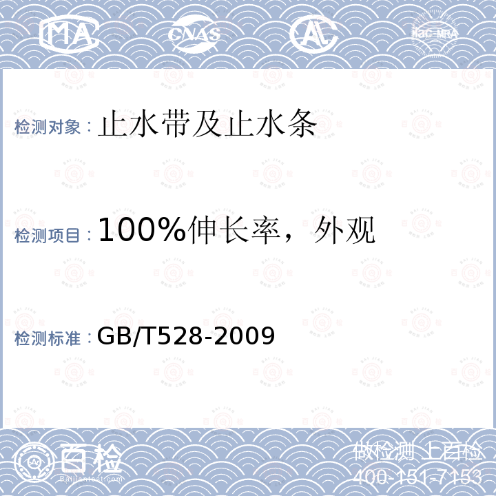 100%伸长率，外观 GB/T 528-2009 硫化橡胶或热塑性橡胶 拉伸应力应变性能的测定