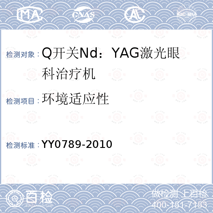 环境适应性 Q开关Nd：YAG激光眼科治疗机