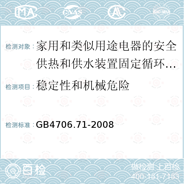 稳定性和机械危险 家用和类似用途电器的安全供热和供水装置固定循环泵的特殊要求