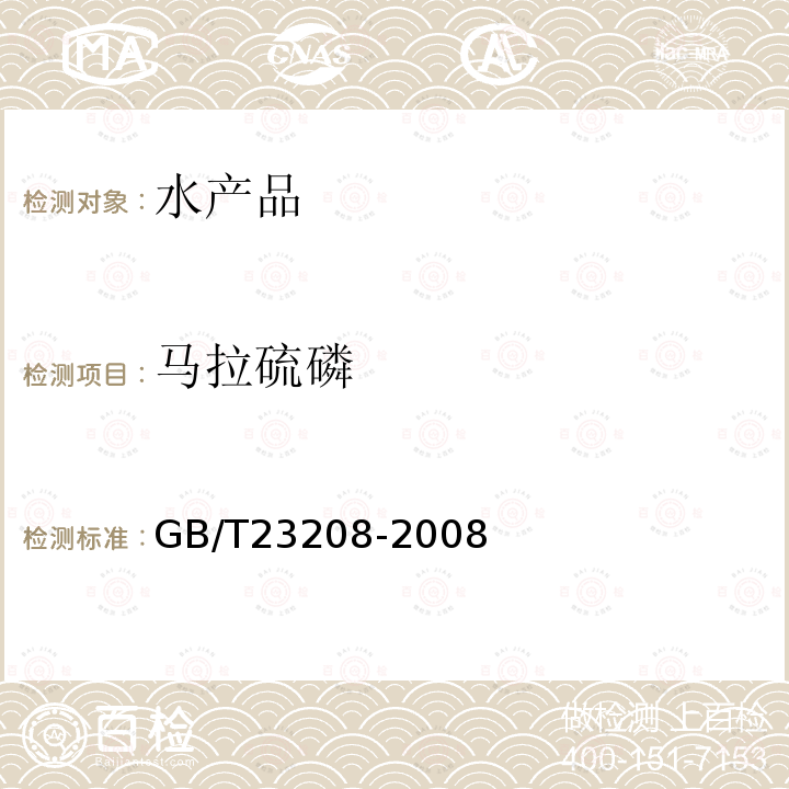馬拉硫磷 河豚魚,鰻魚和對蝦中450種農藥及相關化學品殘留量的測定 液相色譜-串聯質譜法